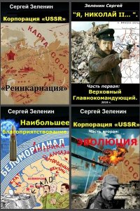 Обложка к Сергей Зеленин. Сборник книг