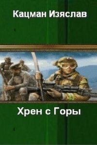 Обложка к Кацман Изяслав. Хрен с горы. Сборник