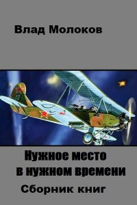 Обложка к Влад Молоков. Нужное место в нужном времени. Сборник книг