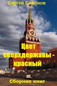 Обложка к Сергей Симонов. Цвет сверхдержавы - красный. Сборник книг