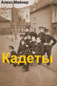 Обложка к Алекс Майнер. Кадеты