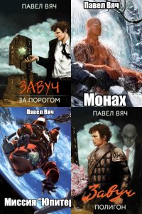 Обложка к Вяч Павел. Сборник книг