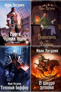 Обложка к Иван Лагунин. Сборник книг