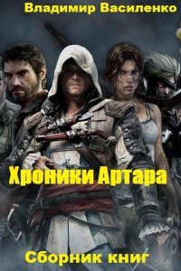 Обложка к Владимир Василенко. Хроники Артара. Сборник