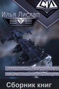 Обложка к Илья Лислап. Рукопись, найденная на заброшенной станции. Сборник