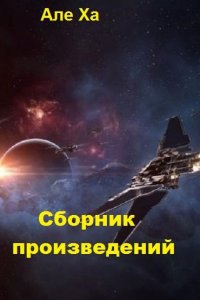Обложка к Алеха. Сборник произведений