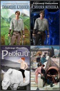 Обложка к Александр Иванушкин. Сборник произведений