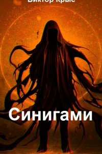 Обложка к Виктор Крыс. Синигами. Сборник книг
