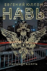 Обложка к О. Борисов, Е. Юллем. Навь. Сборник книг