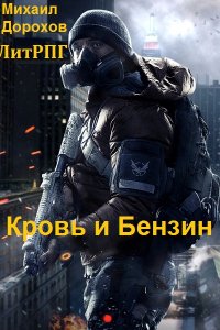 Обложка к Михаил Дорохов. Кровь и Бензин