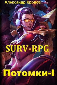 Обложка к Александр Кронос. Потомки-I