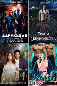 Обложка к Терин Рем. Сборник произведений