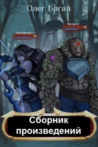 Обложка к Олег Богай. Сборник произведений