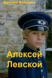 Обложка к Михаил Казьмин. Алексей Левской. Сборник