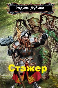 Обложка к Родион Дубина. Стажер