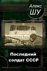 Обложка к Последний солдат СССР. Сборник
