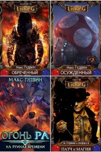 Обложка к Гудвин Макс. Сборник книг