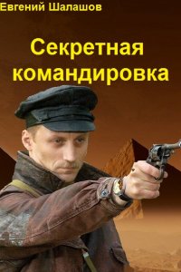 Обложка к Евгений Шалашов. Чекист. Сборник