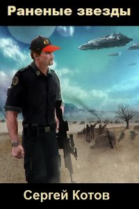Обложка к Сергей Котов. Раненые звезды. Сборник