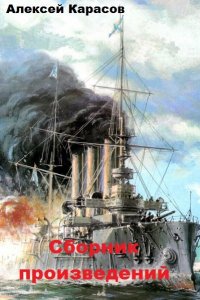 Обложка к Алексей Карасов. Сборник произведений