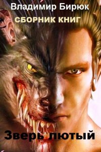 Обложка к Владимир Бирюк. Зверь лютый. Сборник