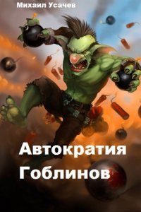 Обложка к Михаил Усачев. Автократия Гоблинов. Сборник книг