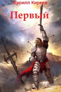 Обложка к Кирилл Киреев. Первый