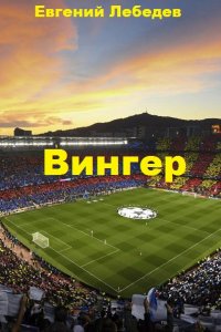 Обложка к Евгений Лебедев. Вингер. Сборник