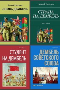 Обложка к Олег Здрав. Дембель неизбежен. Сборник книг