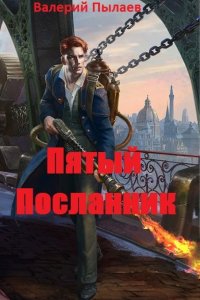 Обложка к Валерий Пылаев. Пятый Посланник. Сборник