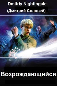Обложка к Dmitriy Nightingale. Возрождающийся