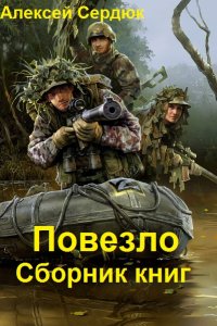 Обложка к Алексей Сердюк. Повезло. Сборник книг