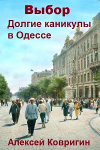Обложка к Алексей Ковригин. Выбор. Сборник