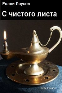 Обложка к Ролли Лоусон. С чистого листа