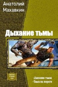 Обложка к Анатолий Махавкин. Дыхание тьмы. Сборник книг