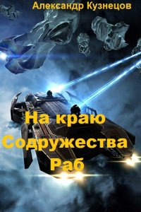 Обложка к Александр Кузнецов. На краю Содружества. Раб