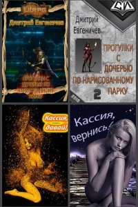 Обложка к Дмитрий Евгеничев. Сборник произведений