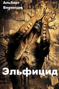Обложка к Альберт Беренцев. Эльфицид. Сборник книг