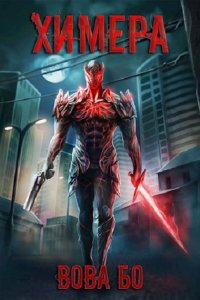Обложка к Вова Бо. Сектор "Восемь". Химера. Сборник