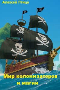 Обложка к Алексей Птица. Морская инквизиция