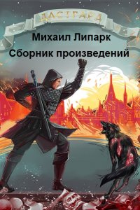 Обложка к Михаил Липарк. Сборник книг