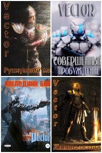 Обложка к Vector. Сборник книг
