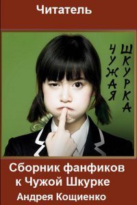 Обложка к Сборник фанфиков к Чужой Шкурке