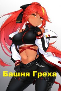 Обложка к Kreeper. Башня Греха