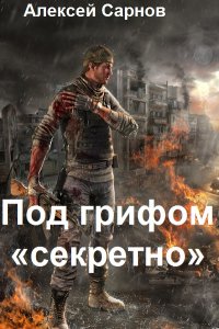 Обложка к Алексей Сарнов. Под грифом «секретно»