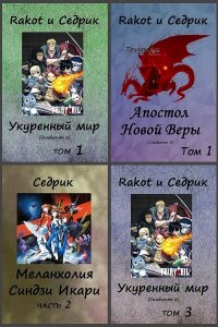 Обложка к Седрик. Сборник книг