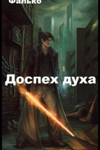 Обложка к Фалько. Доспех духа. Сборник