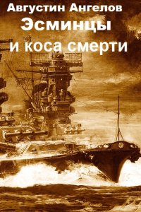 Обложка к Ангелов Августин. Эсминцы и коса смерти. Сборник