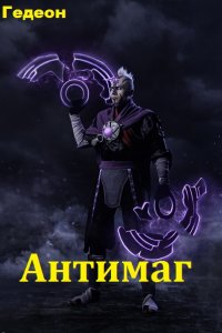 Обложка к Гедеон. Антимаг