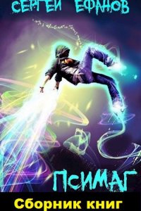 Обложка к Ефанов Сергей. Псимаг. Сборник